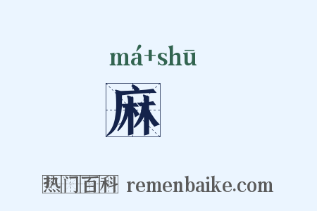 麻尗是什么意思的图片
